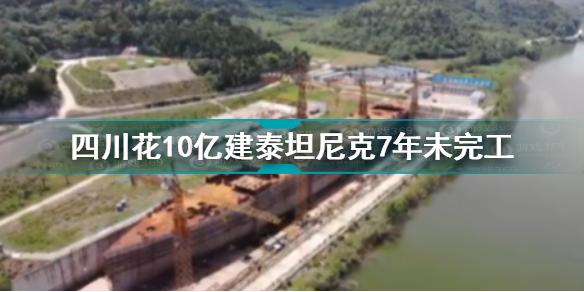 四川花10亿建泰坦尼克7年未完工 10亿建泰坦尼克7年未完工原因