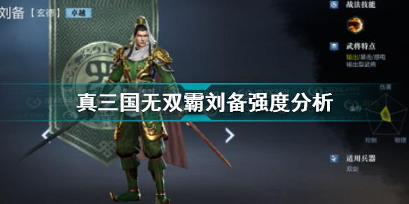 真三国无双霸刘备怎么样 真三国无双霸刘备强度分析