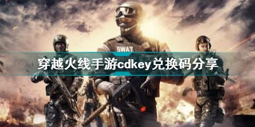 穿越火线手游cdkey兑换码有哪些 穿越火线手游cdkey兑换码分享