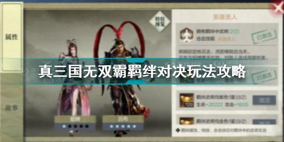 真三国无双霸羁绊对决怎么玩 真三国无双霸羁绊对决玩法攻略