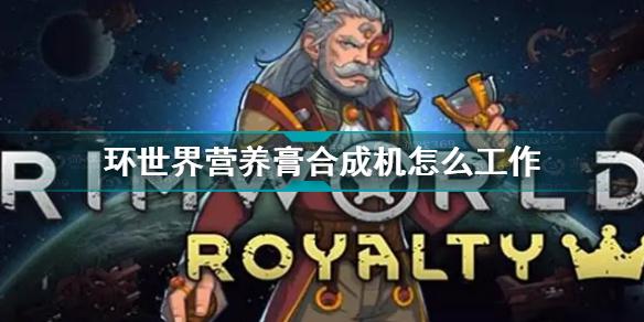 环世界营养膏合成机怎么工作 环世界营养膏怎么取出