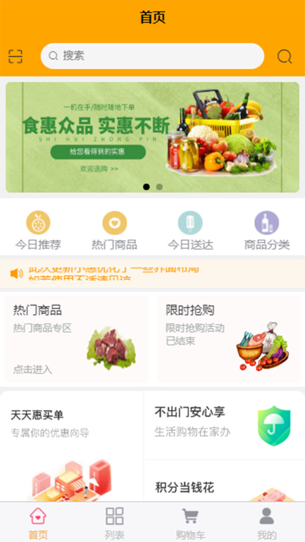 食惠众品APP截图