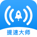 WiFi提速大师下载