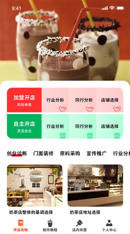 好喝奶茶屋APP截图