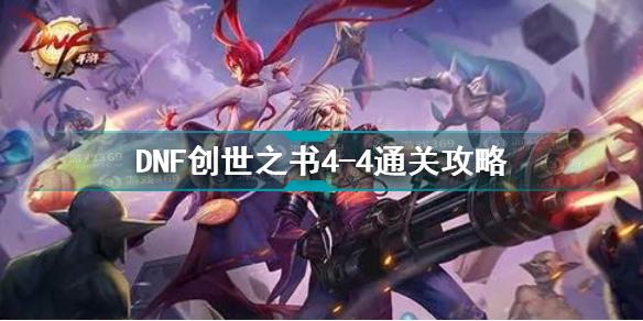 DNF创世之书4-4怎么过 DNF创世之书4-4通关流程攻略