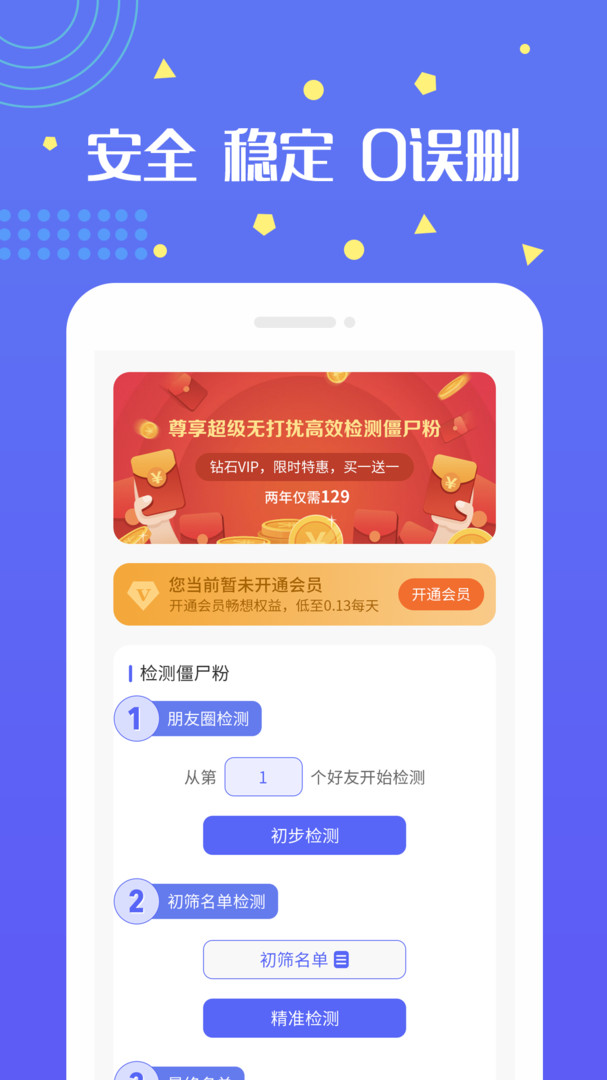 无打扰检测僵尸粉APP截图