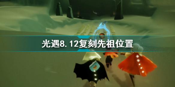 光遇8.12复刻先祖位置图解 光遇8.12复刻先祖在哪