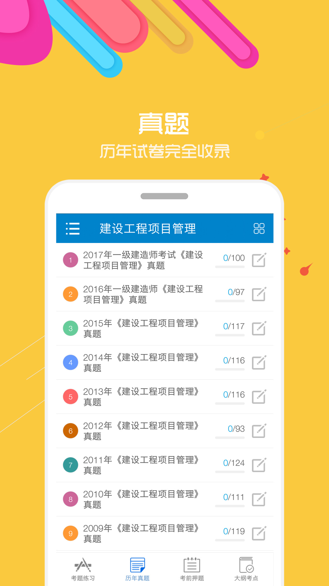 一级建造师APP截图