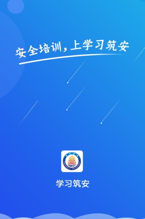 学习筑安