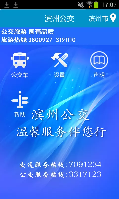 滨州掌上公交APP截图