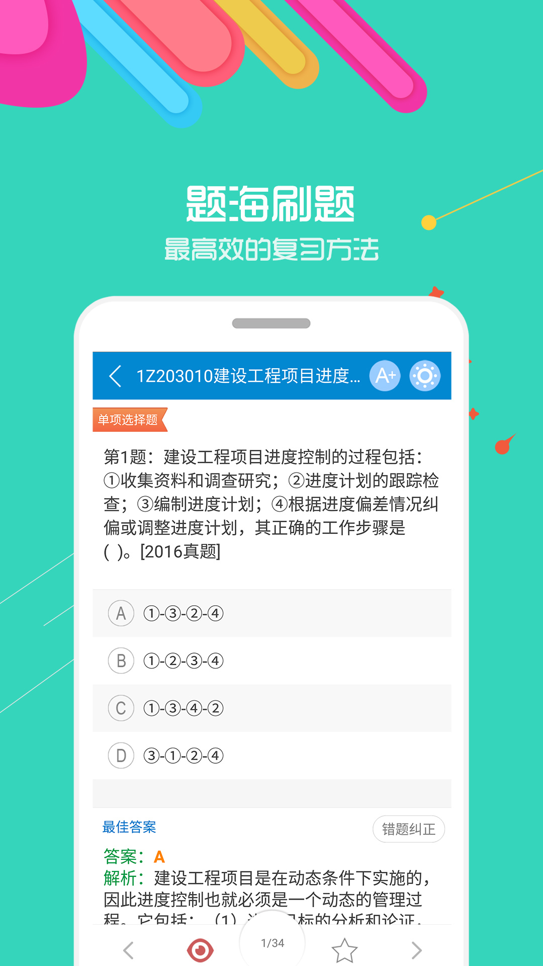 一级建造师APP截图