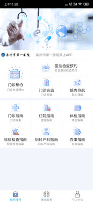 泉州第一医院掌上医院APP截图