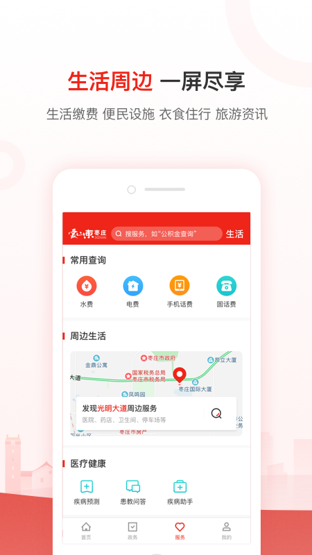 爱山东枣庄abbAPP截图