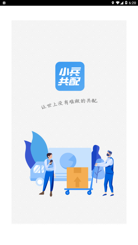 小兵共配APP截图