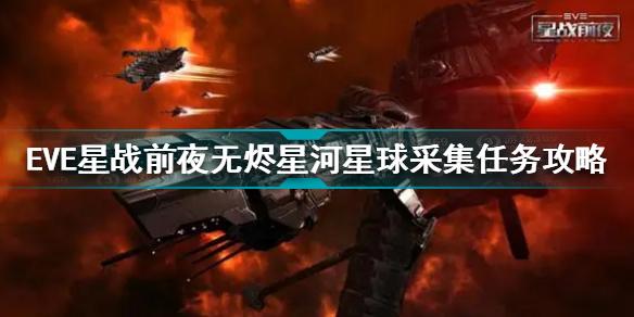 EVE星战前夜无烬星河星球采集任务怎么做 星球采集任务攻略