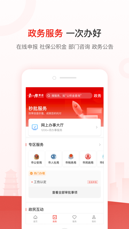 爱山东枣庄abbAPP截图