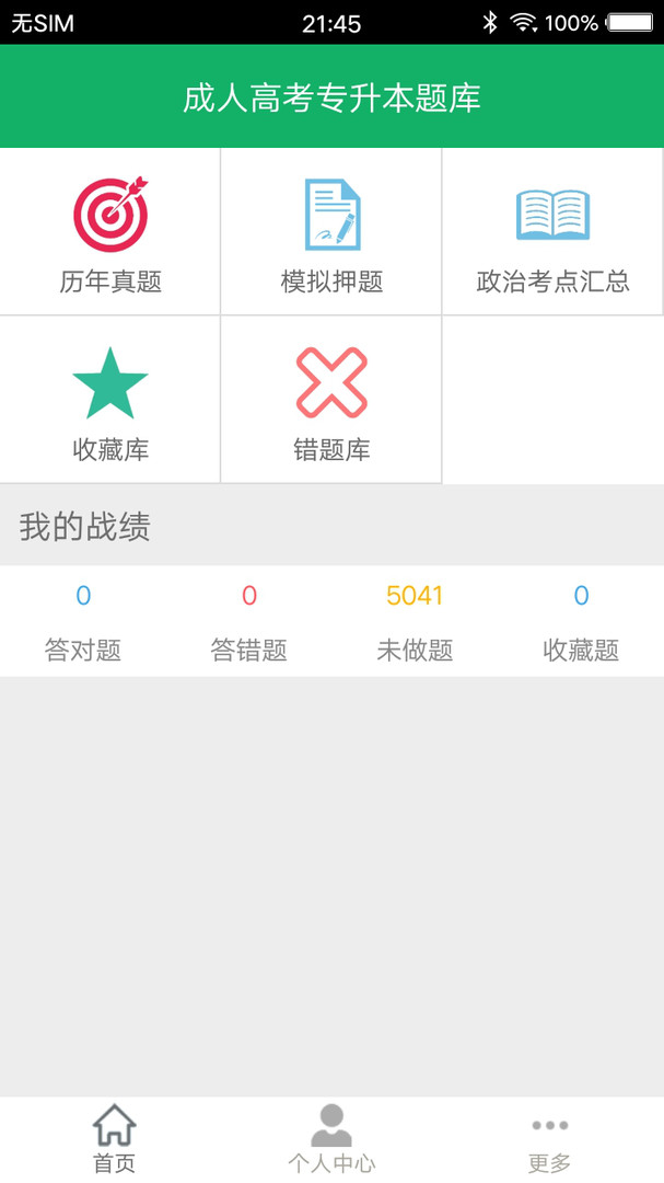 成人高考专升本题库APP截图