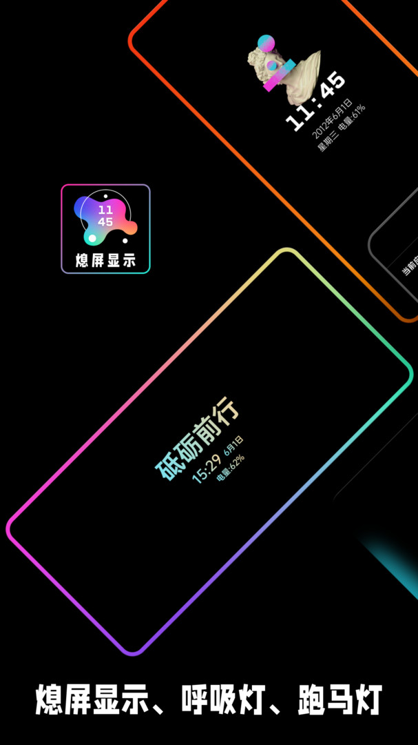 熄屏显示专业版APP截图