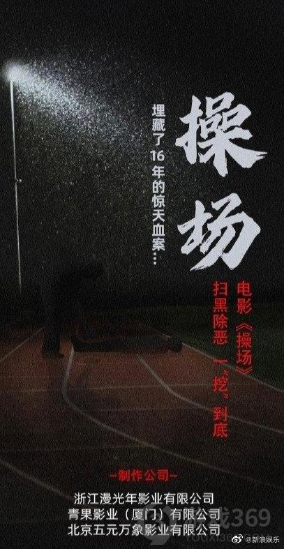 操场埋尸案改编电影未获被害人家属授权怎么回事 操场埋尸案介绍