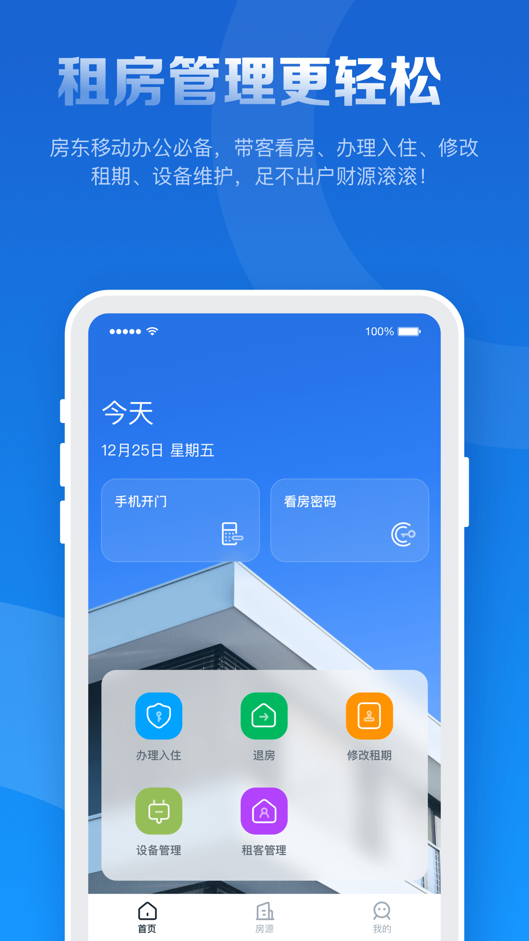 租房管家APP截图