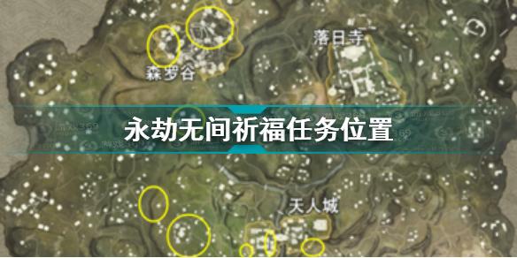 永劫无间祈福任务刷新点在哪 永劫无间祈福任务刷新点一览