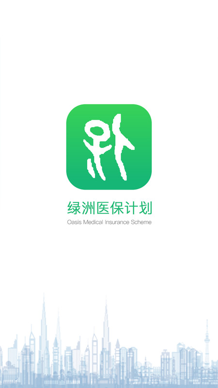 绿洲保