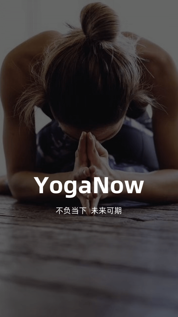 YogaNowAPP截图