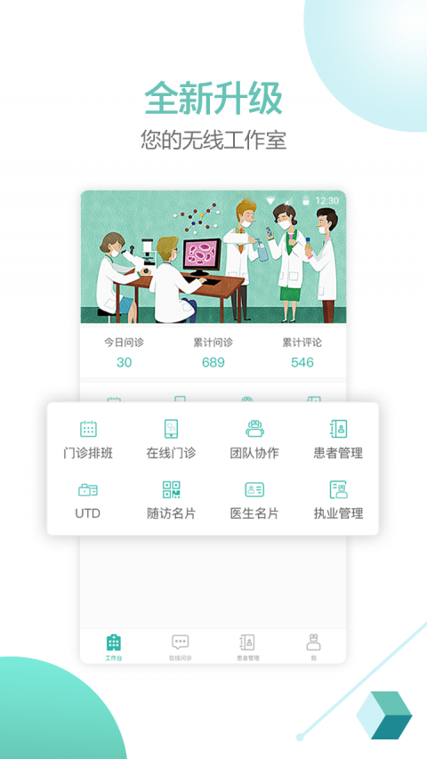 华医通医生版APP截图