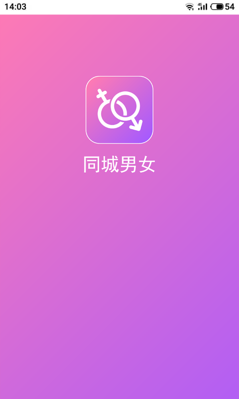 同城男女APP截图