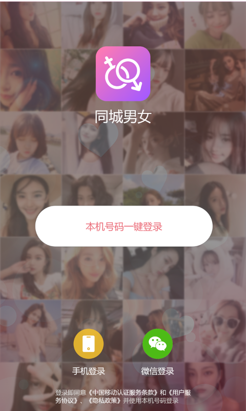 同城男女APP截图