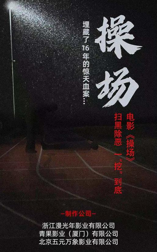 家属未授权操场埋尸案改编电影是怎么回事