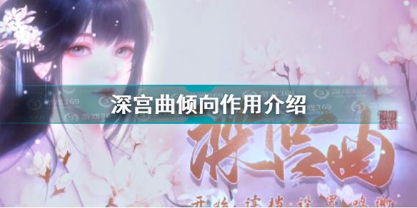 深宫曲倾向有什么用 深宫曲倾向作用分析