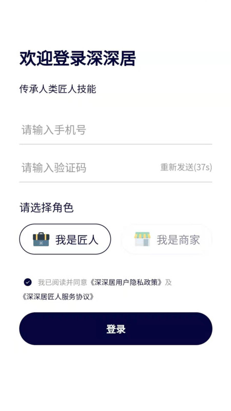 深深居匠人端APP截图