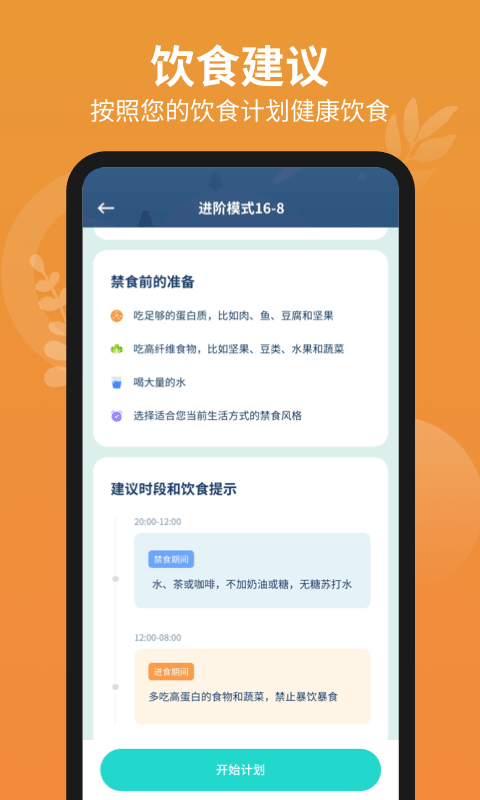 辟谷计时器APP截图