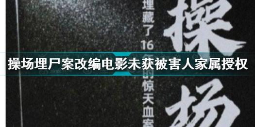 操场埋尸案改编电影未获被害人家属授权怎么回事 操场埋尸案介绍