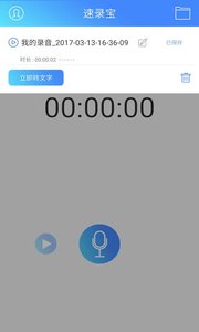 速录宝语音转文字软件APP截图