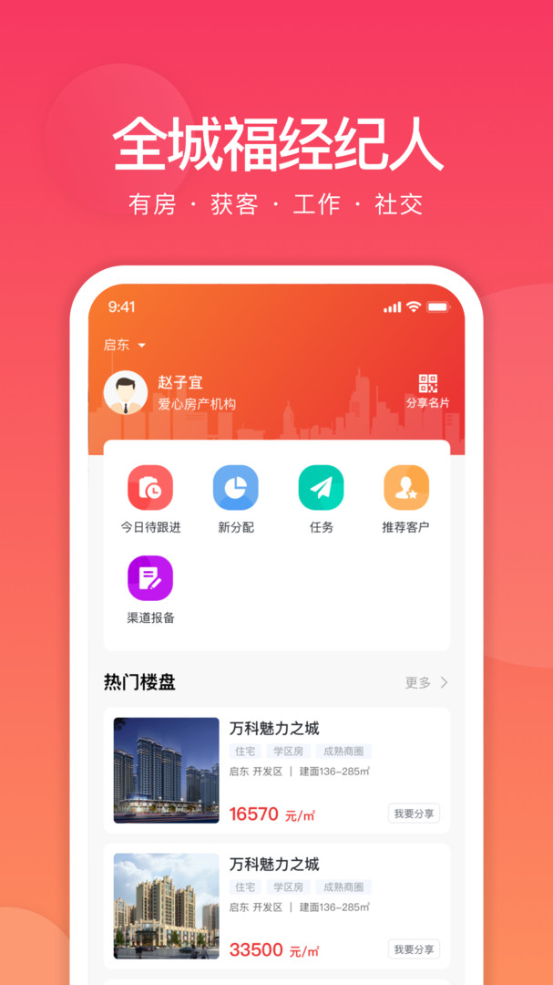 全城福经纪人版APP截图