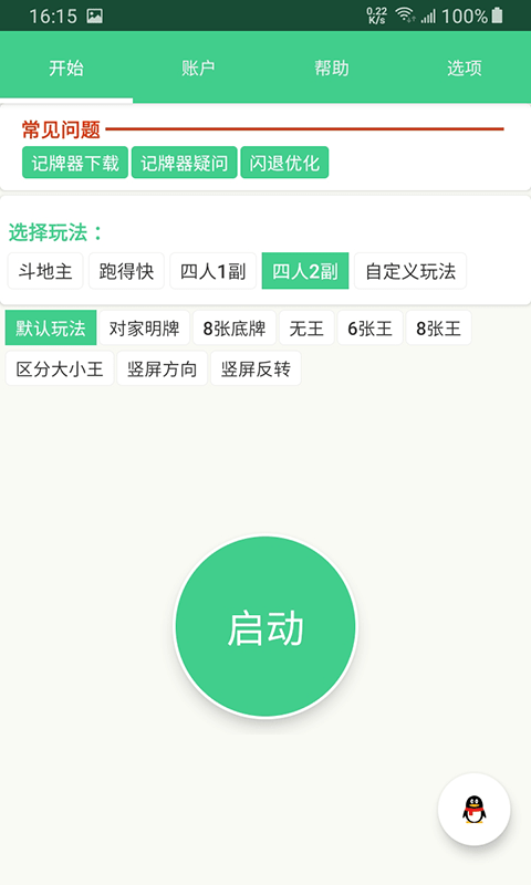 自动记牌器 安卓版apk