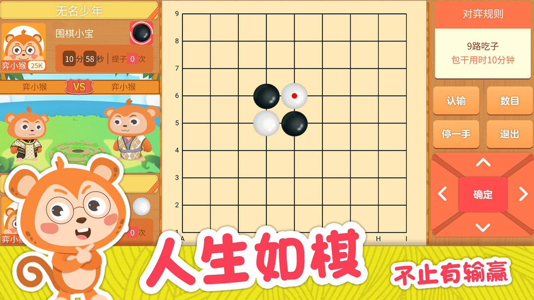 弈小猴围棋