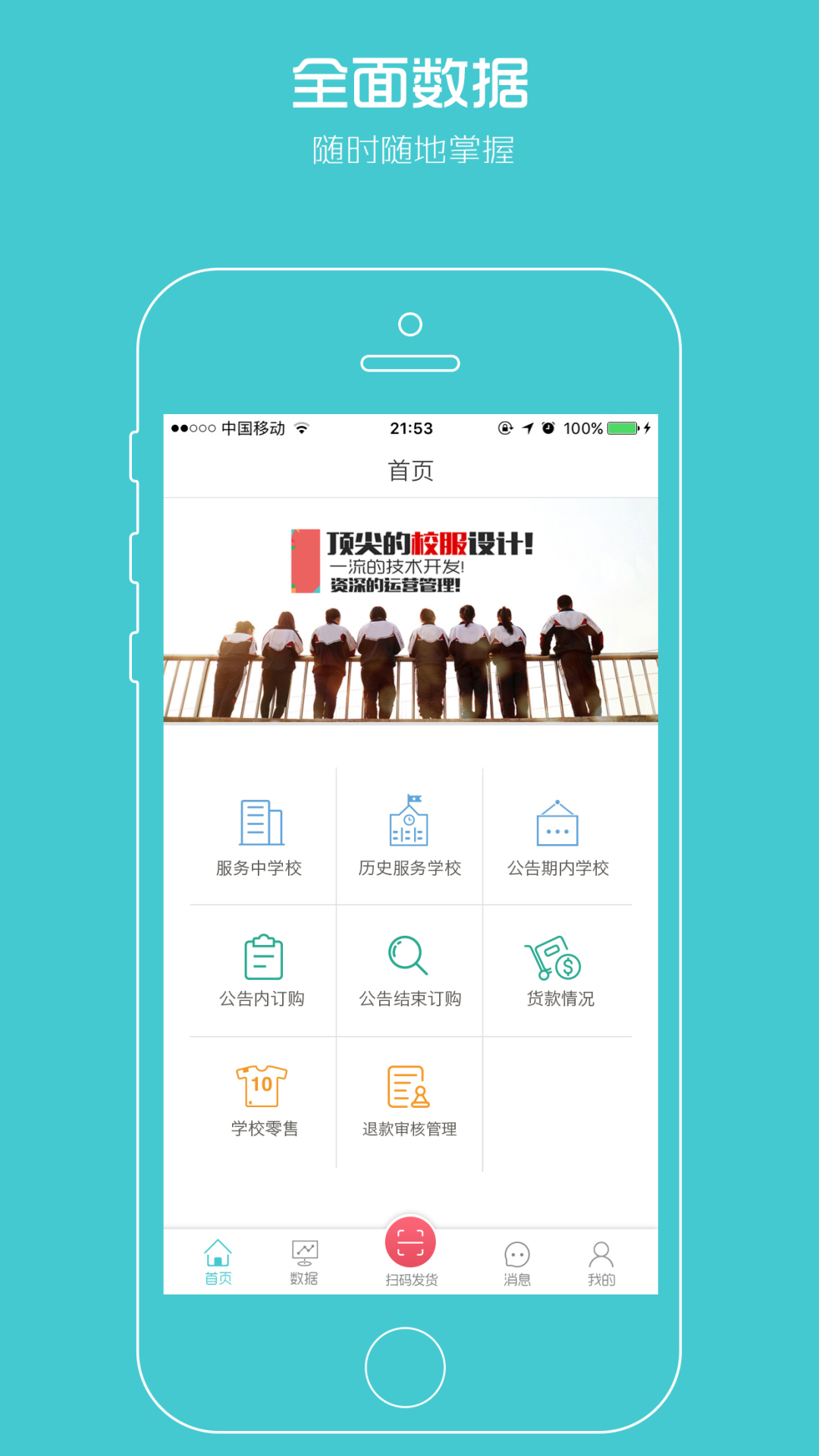 校服企业APP截图