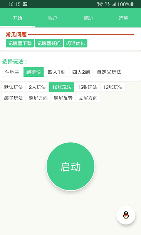 自动记牌器 安卓版apk