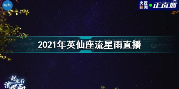 2021年英仙座流星雨直播-英仙座流星雨直播地址