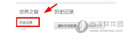 世界之窗历史记录如何查看 浏览器过往浏览信息查询方法