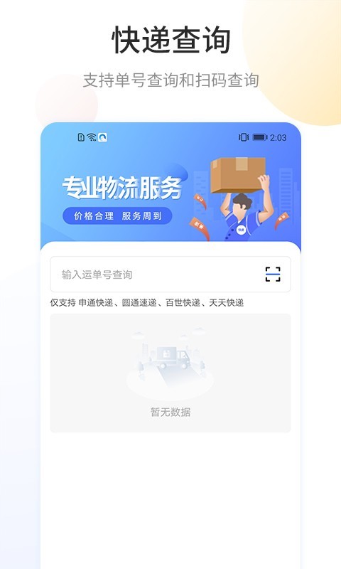 快递查询宝APP截图