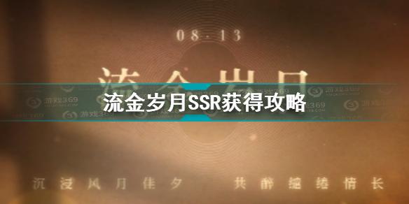 恋与制作人流金岁月SSR怎么获得？恋与制作人七夕活动流金