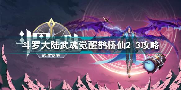 斗罗大陆武魂觉醒鹊桥仙2-3怎么过 鹊桥仙2-3通关攻略