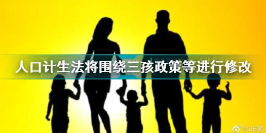 人口计生法将围绕三孩政策等进行修改怎么回事 修改人口计生法