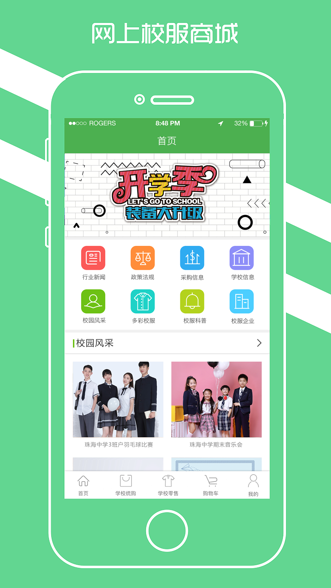 宁夏学生校服APP截图