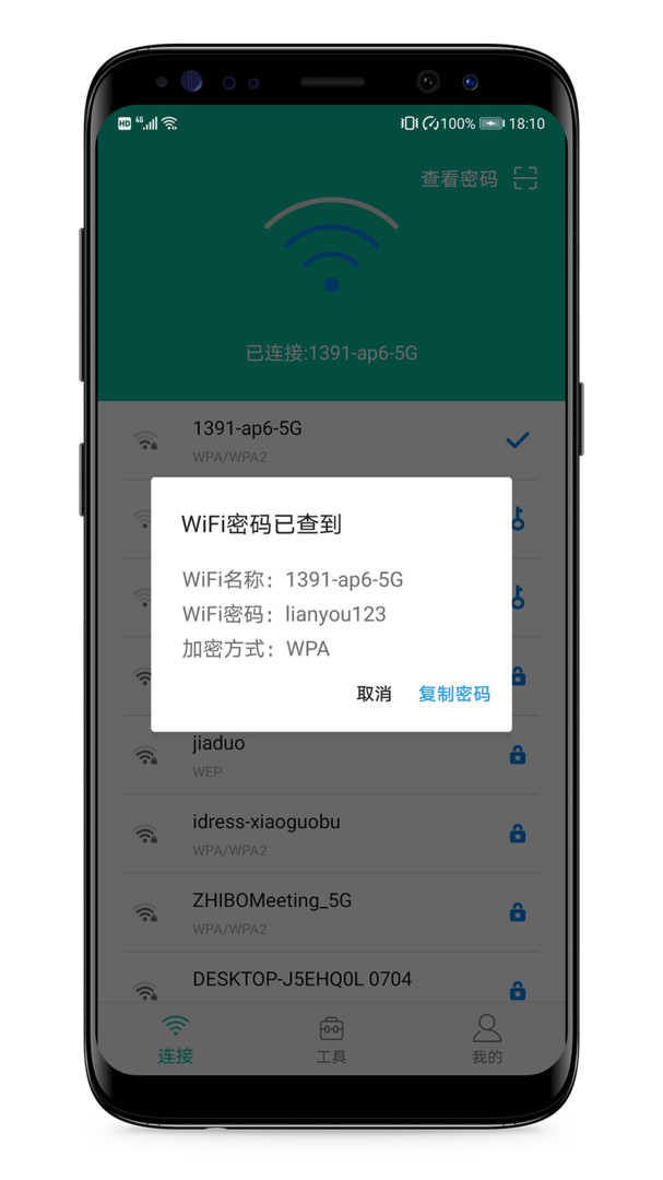 WIFI万能密码查看器APP截图