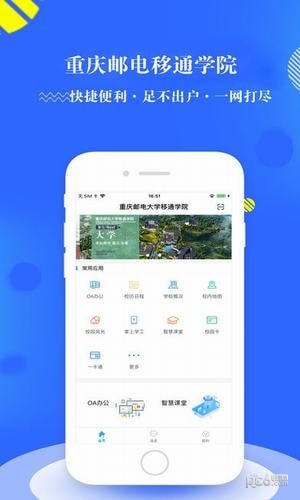 智慧移通APP截图